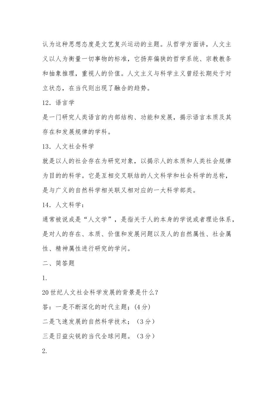 国家开放大学电大专科《人文社会科学基础(A)》名词解释简答题题库及答案（试卷号：2072）供借鉴.docx_第3页