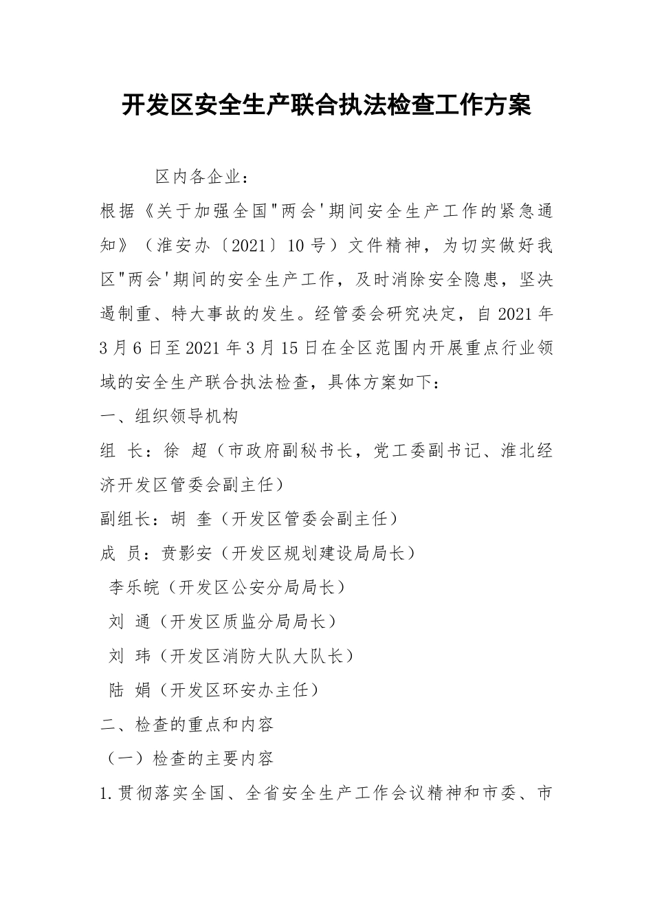 开发安全生产联合执法检查工作方案.docx_第1页