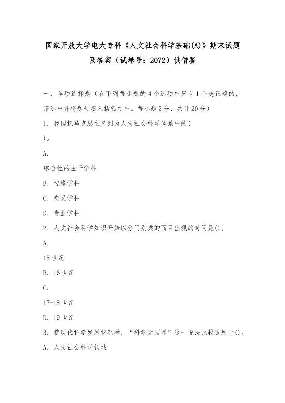 国家开放大学电大专科《人文社会科学基础(A)》期末试题及答案（试卷号：2072）供借鉴.docx_第1页