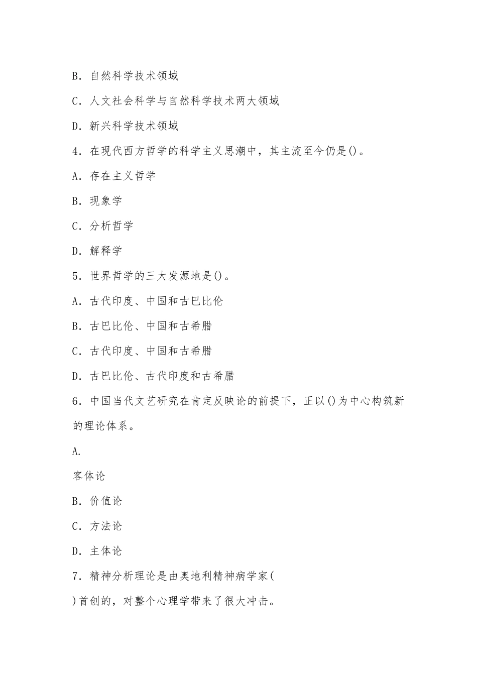 国家开放大学电大专科《人文社会科学基础(A)》期末试题及答案（试卷号：2072）供借鉴.docx_第2页