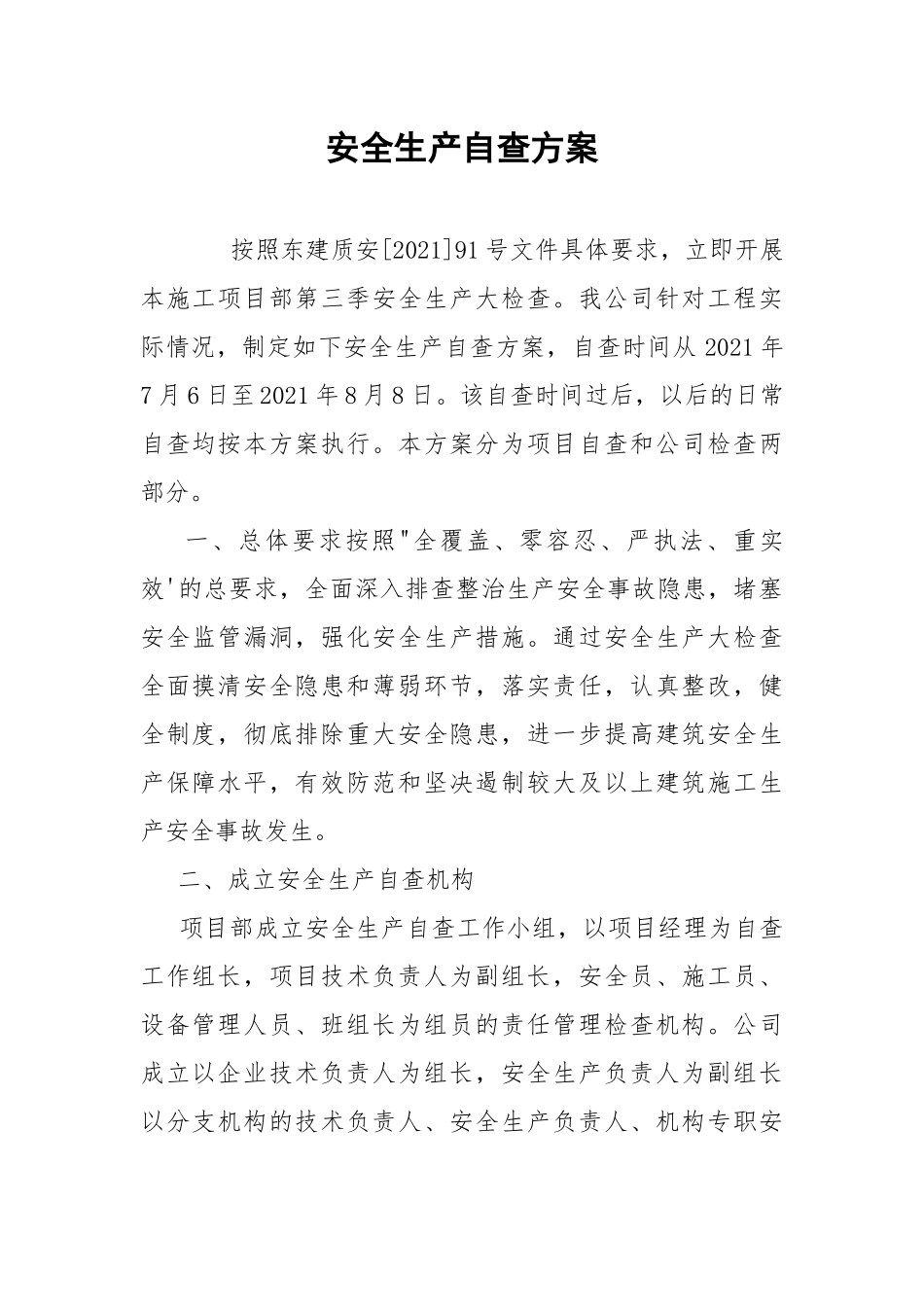 安全生产自查方案.docx_第1页