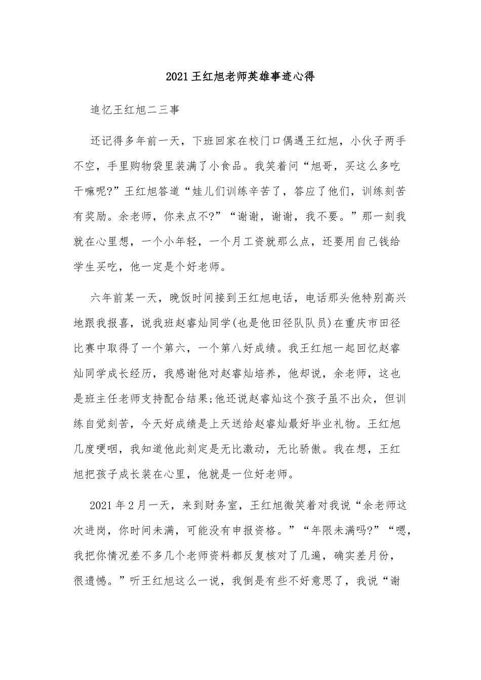 4篇2021王红旭老师英雄事迹心得合集.docx_第3页