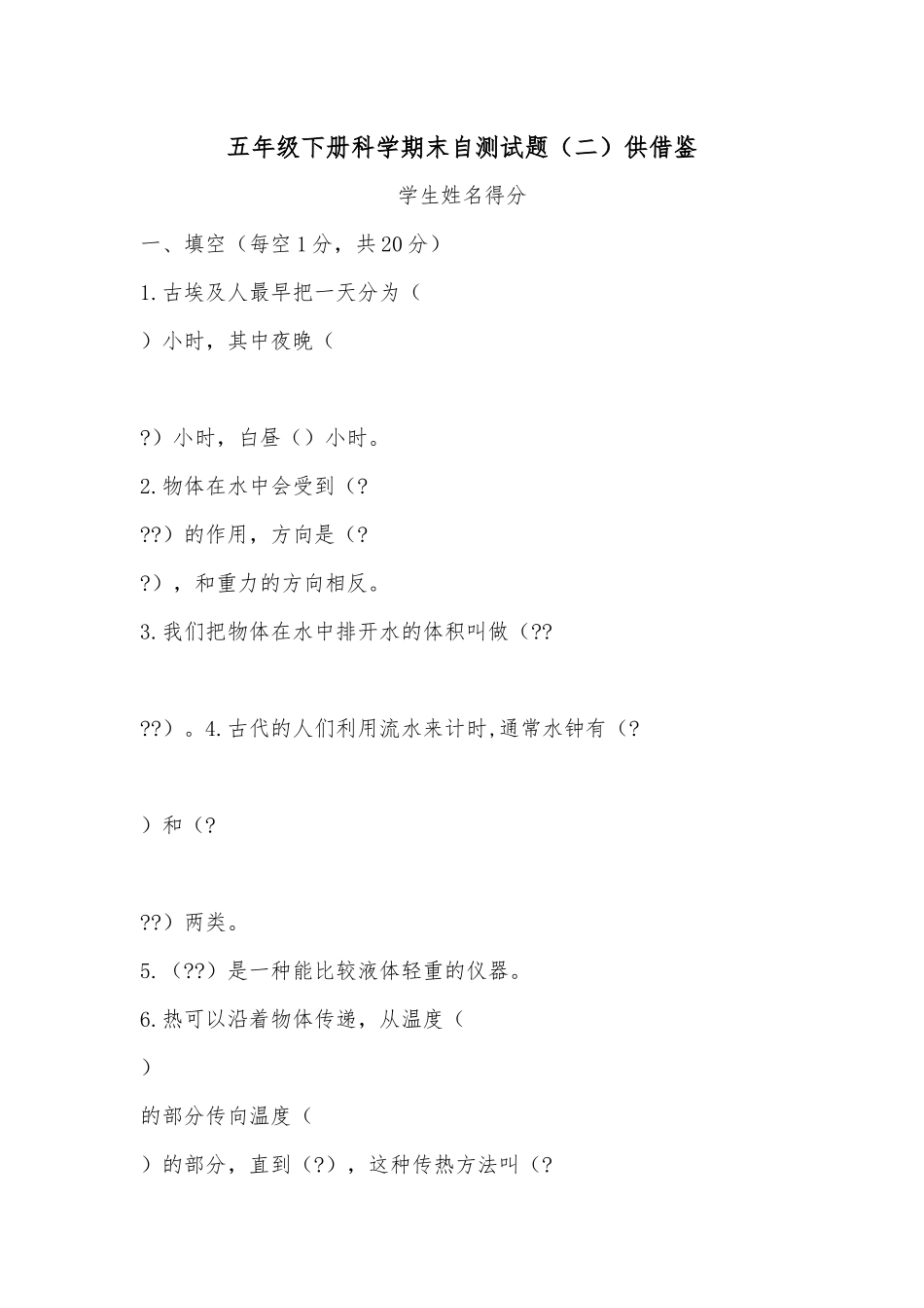 五年级下册科学期末自测试题（二）供借鉴.docx_第1页