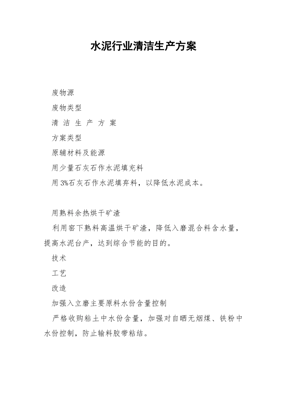 水泥行业清洁生产方案.docx_第1页