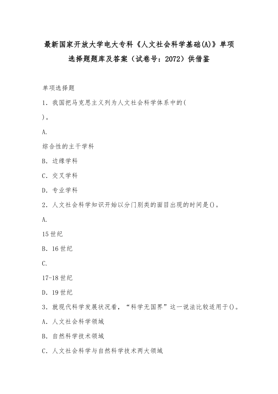 最新国家开放大学电大专科《人文社会科学基础(A)》单项选择题题库及答案（试卷号：2072）供借鉴.docx_第1页