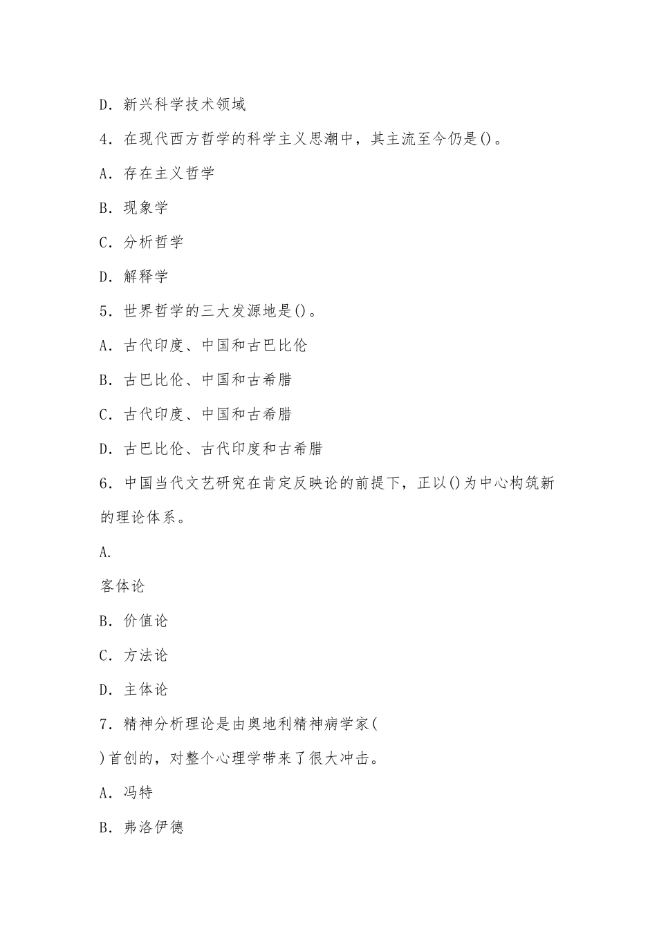 最新国家开放大学电大专科《人文社会科学基础(A)》单项选择题题库及答案（试卷号：2072）供借鉴.docx_第2页