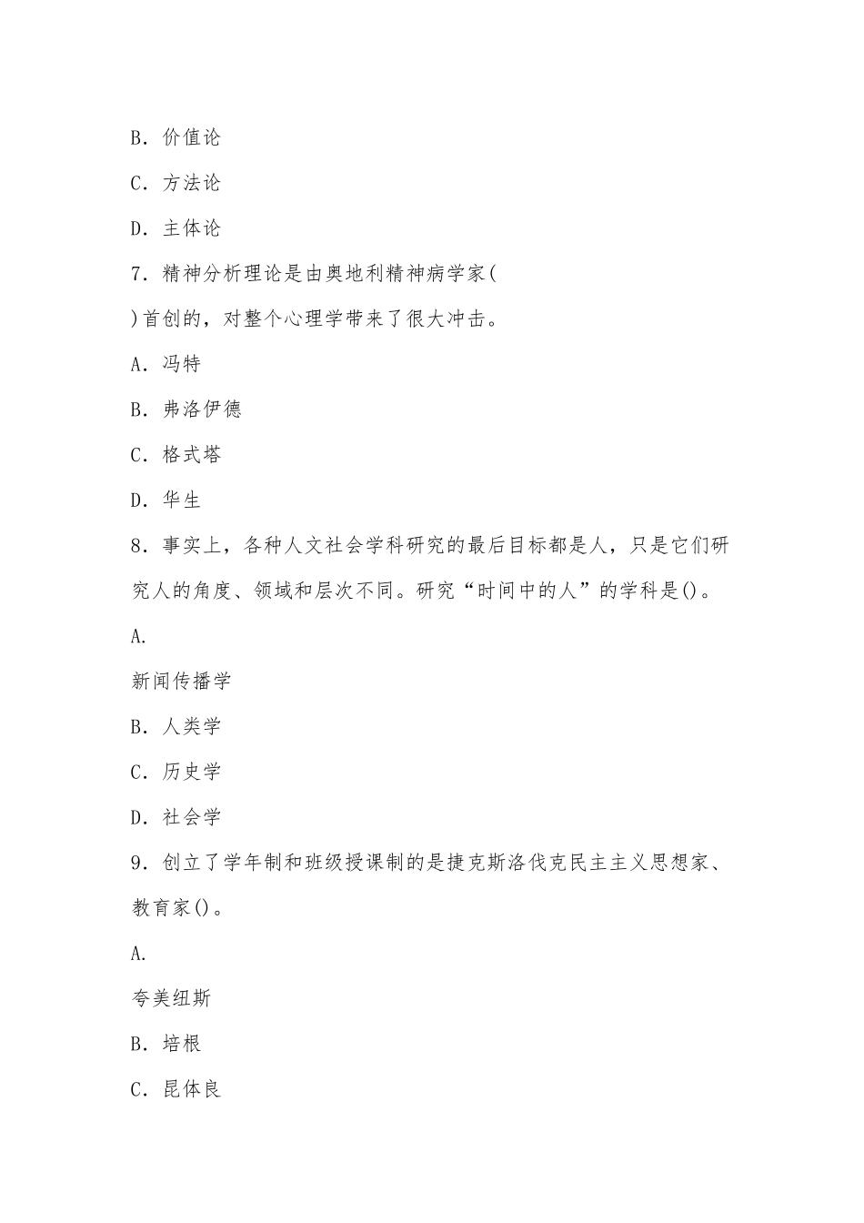 最新国家开放大学电大专科《人文社会科学基础(A)》期末试题标准题库及答案（试卷号：2072）供借鉴.docx_第3页
