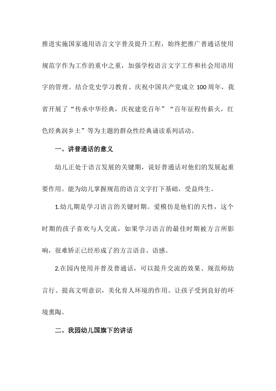 幼儿园推普周国旗下讲话稿——普通话诵百年伟业 规范字写时代新篇.docx_第2页