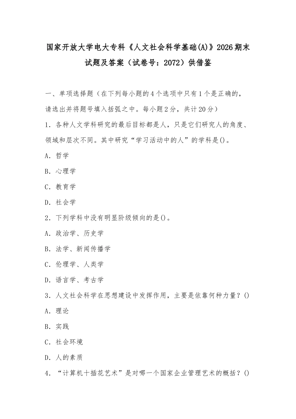 国家开放大学电大专科《人文社会科学基础(A)》2026期末试题及答案（试卷号：2072）供借鉴.docx_第1页