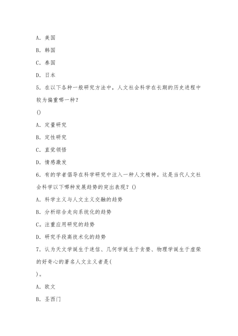 国家开放大学电大专科《人文社会科学基础(A)》2026期末试题及答案（试卷号：2072）供借鉴.docx_第2页
