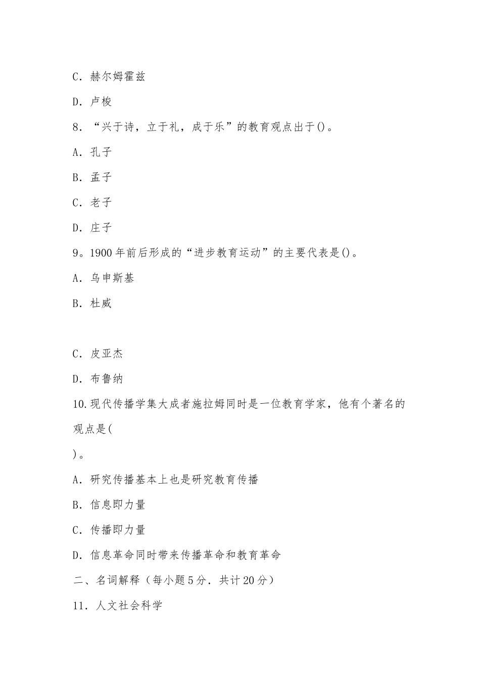 国家开放大学电大专科《人文社会科学基础(A)》2026期末试题及答案（试卷号：2072）供借鉴.docx_第3页