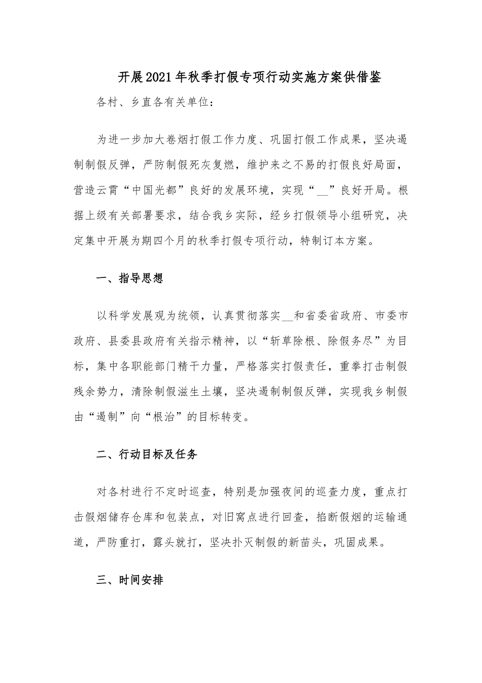开展2021年秋季打假专项行动实施方案供借鉴.docx_第1页