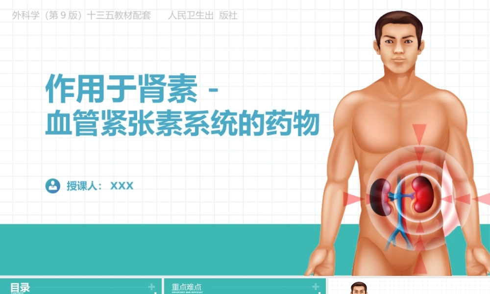 外科学（第9版）十三五教材配套《作用于肾素—血管紧张素系统的药物》PPT课件（带内容）.pptx
