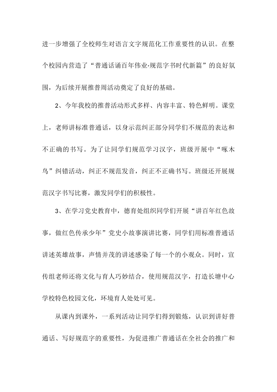 小学推普周活动总结汇报材料——普通话诵百年伟业 规范字写时代新篇.docx_第2页