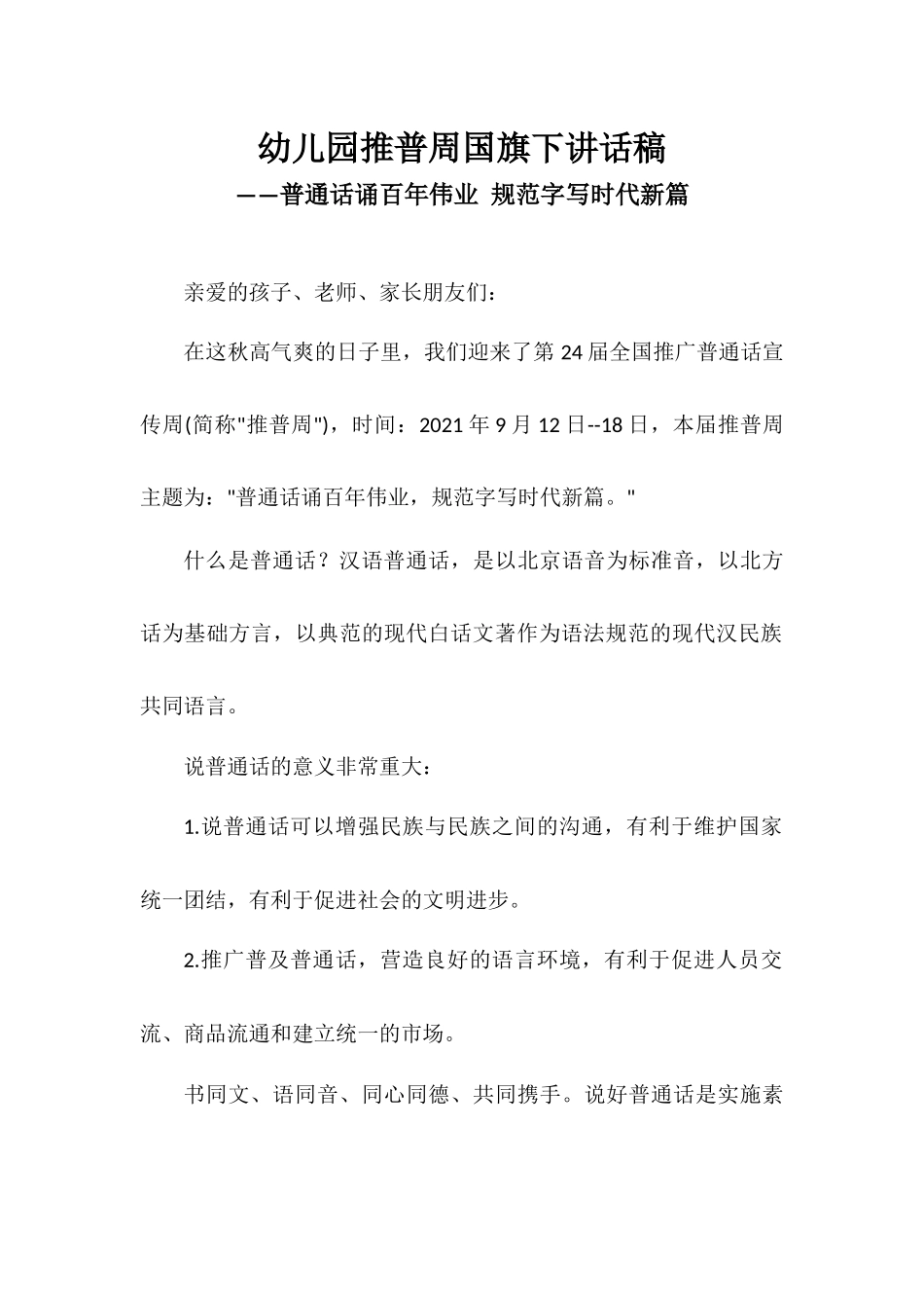 幼儿园推普周国旗下讲话稿——普通话诵百年伟业规范字写时代新篇.docx_第1页