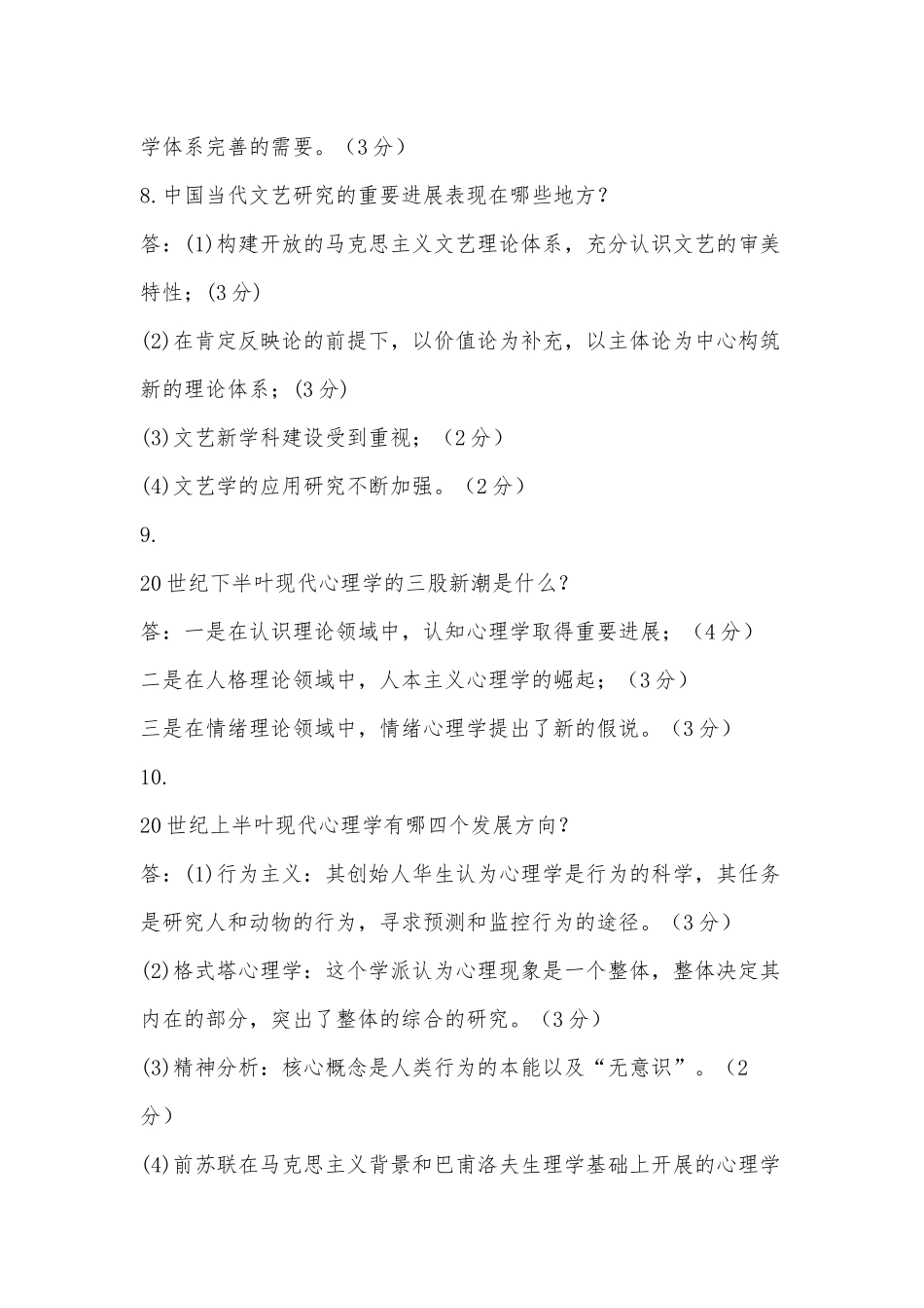 国家开放大学电大专科《人文社会科学基础(A)》简答题论述题题库及答案（试卷号：2072）供借鉴.docx_第3页