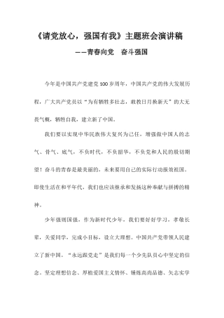 《请党放心强国有我》主题班会演讲稿——青春向党奋斗强国.docx