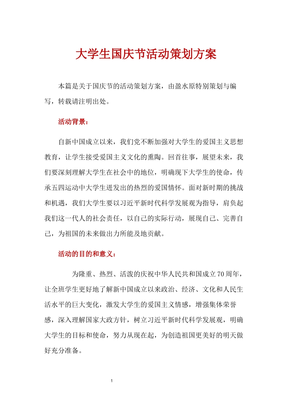 大学生国庆节活动策划方案.docx_第1页