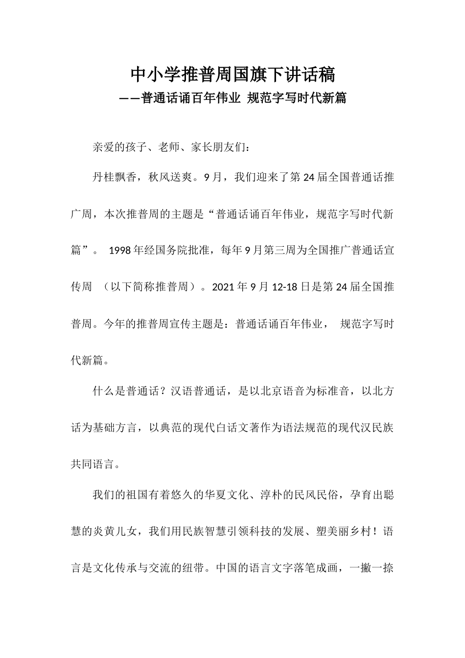 中小学推普周国旗下讲话稿——普通话诵百年伟业 规范字写时代新篇.docx_第1页