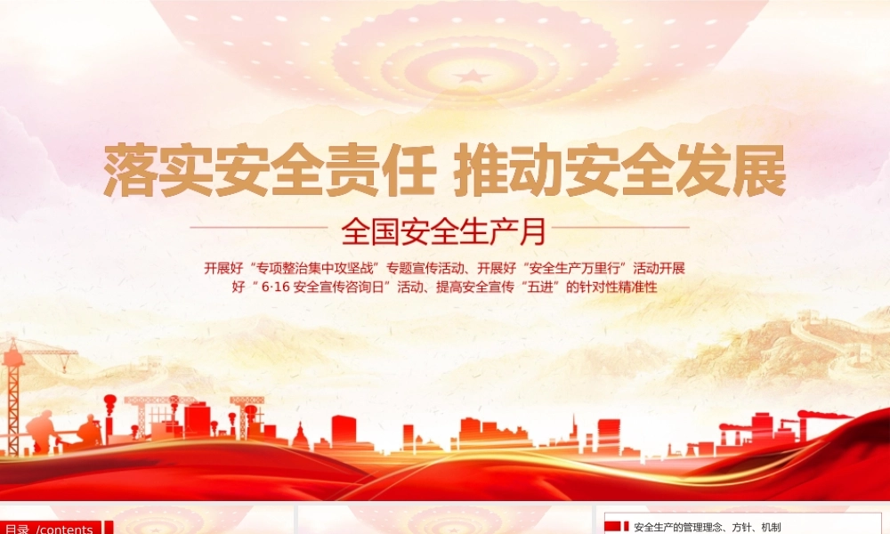 全国安全生产月落实安全责任推动安全发展PPT课件（带内容）.pptx