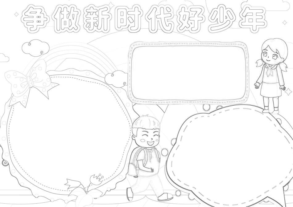 争做新时代好少年手抄报小报.docx_第2页