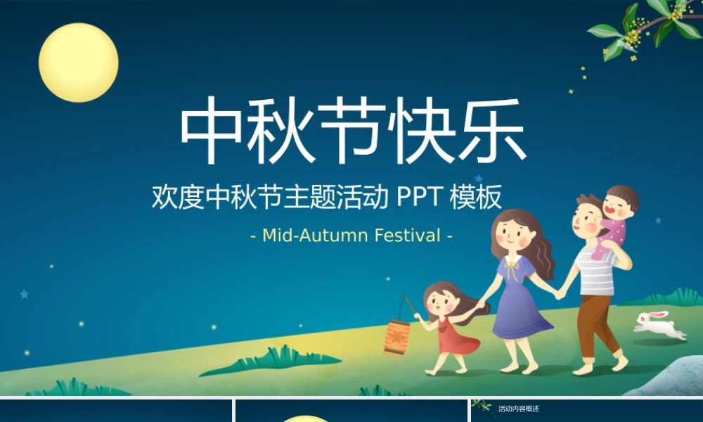 欢度中秋节主题活动PPT模板.pptx