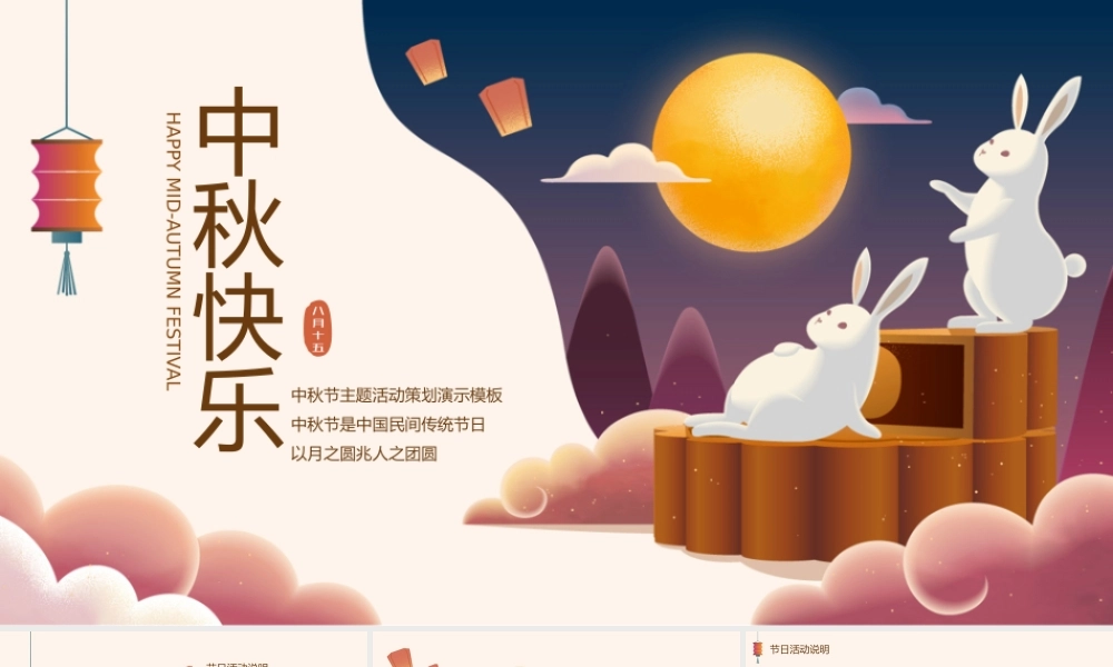 中秋快乐欢度中秋节主题活动PPT模板.pptx