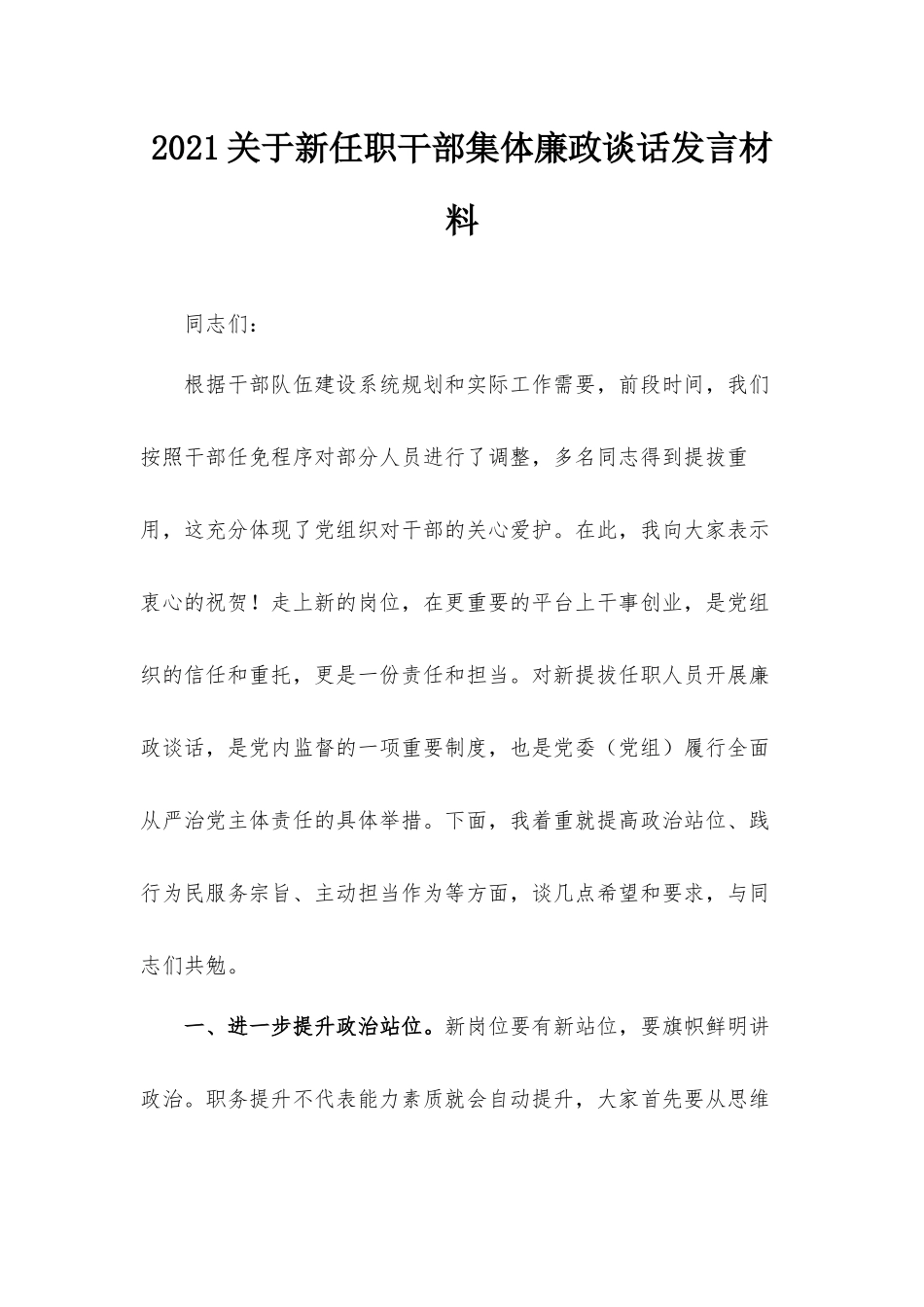 2021关于新任职干部集体廉政谈话发言材料.docx_第1页
