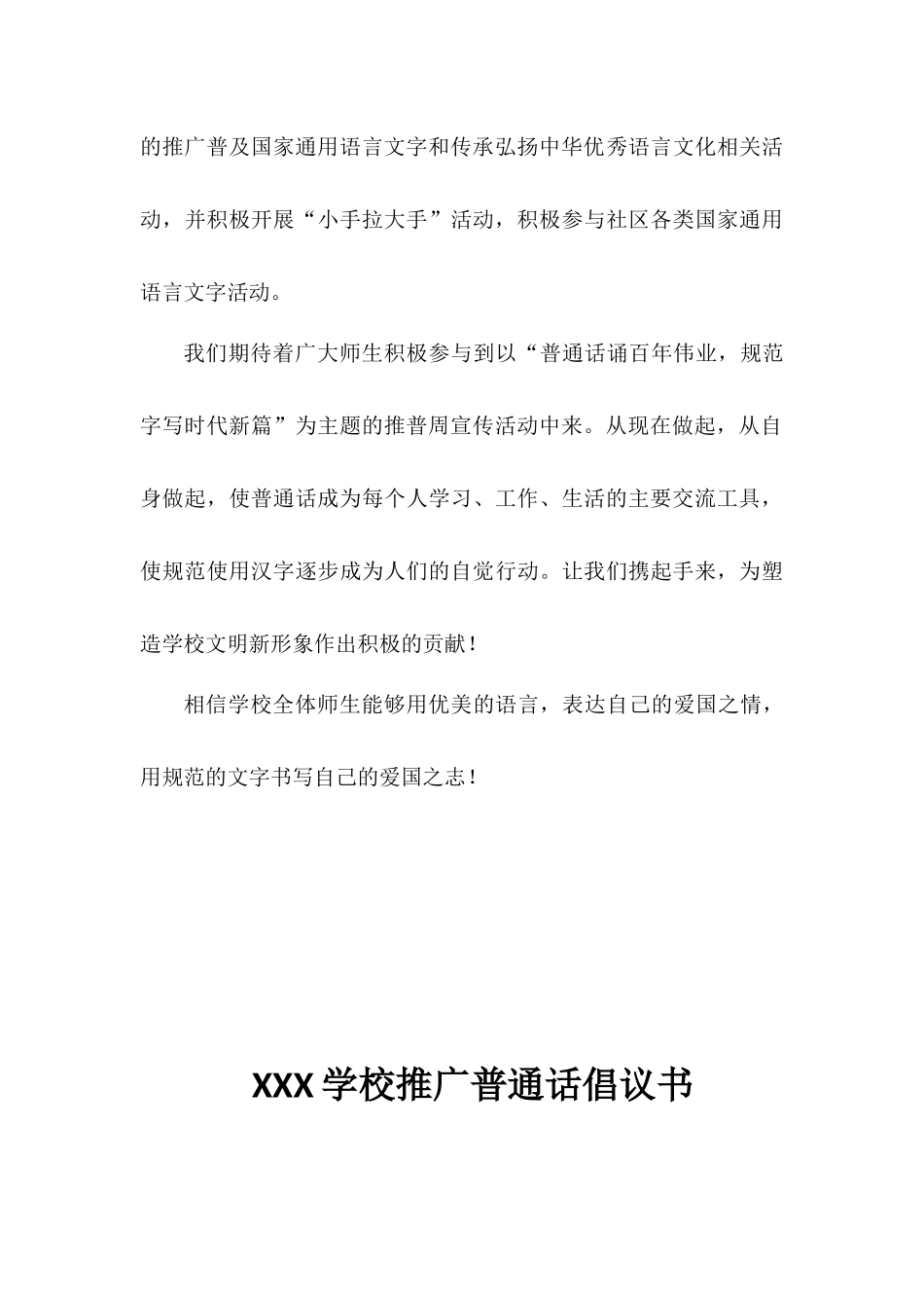小学推普周国旗下讲话稿——普通话诵百年伟业 规范字写时代新篇.docx_第3页