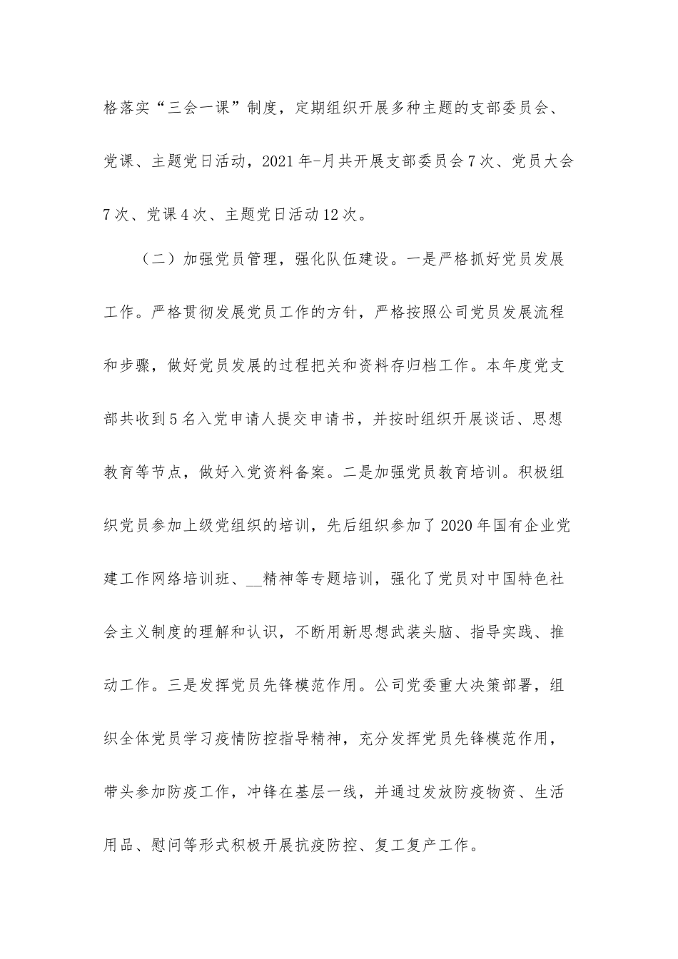 2021年关于公司党支部上半年党建工作汇报材料.docx_第2页