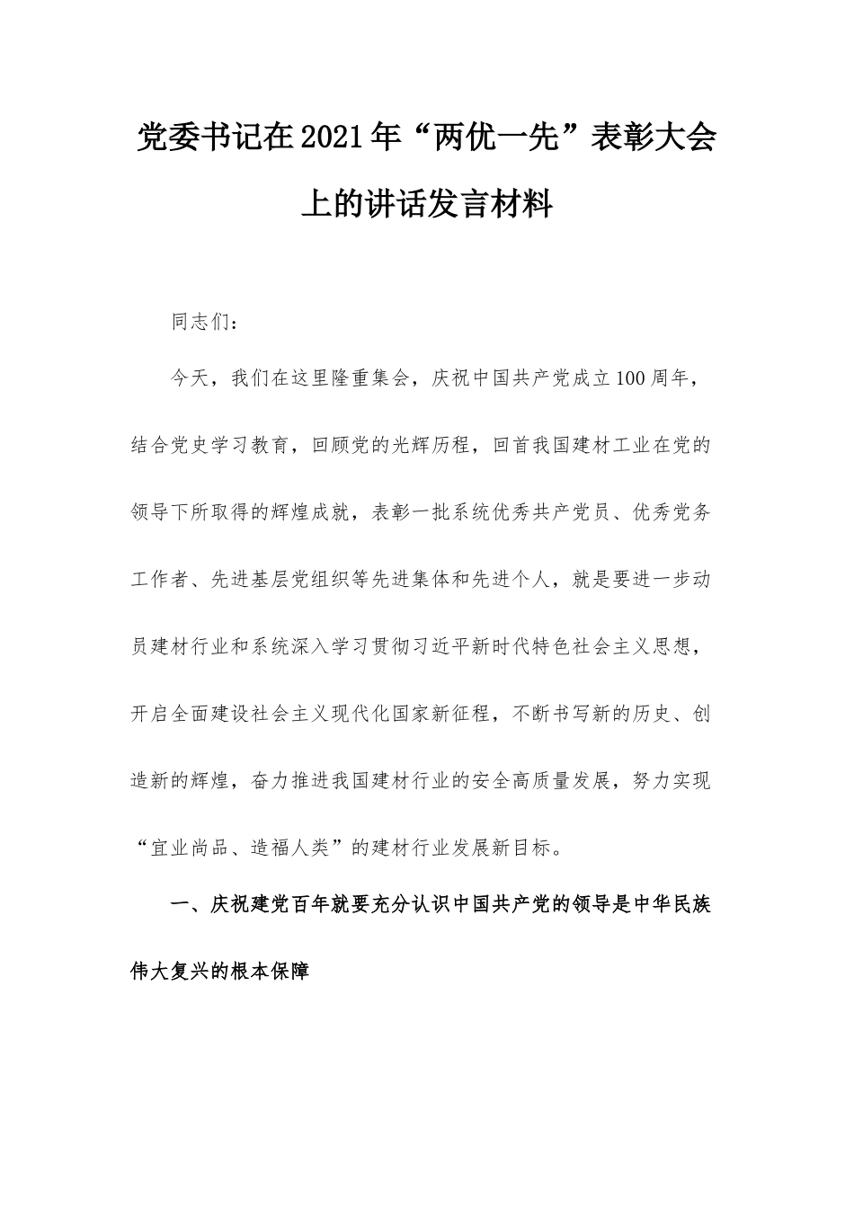 党委书记在2021年“两优一先”表彰大会上的讲话发言材料.docx_第1页