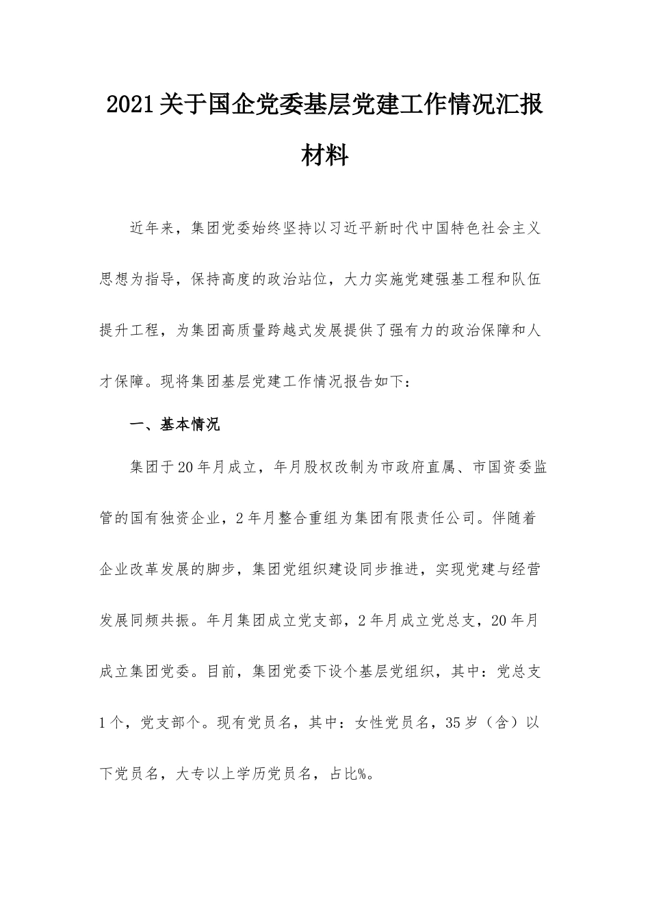 2021关于国企党委基层党建工作情况汇报材料.docx_第1页