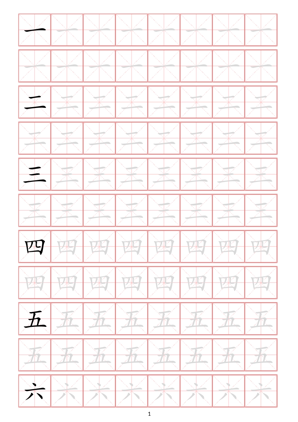 幼小衔接常用启蒙字练字贴一（字体可更改、可打印）.docx_第1页