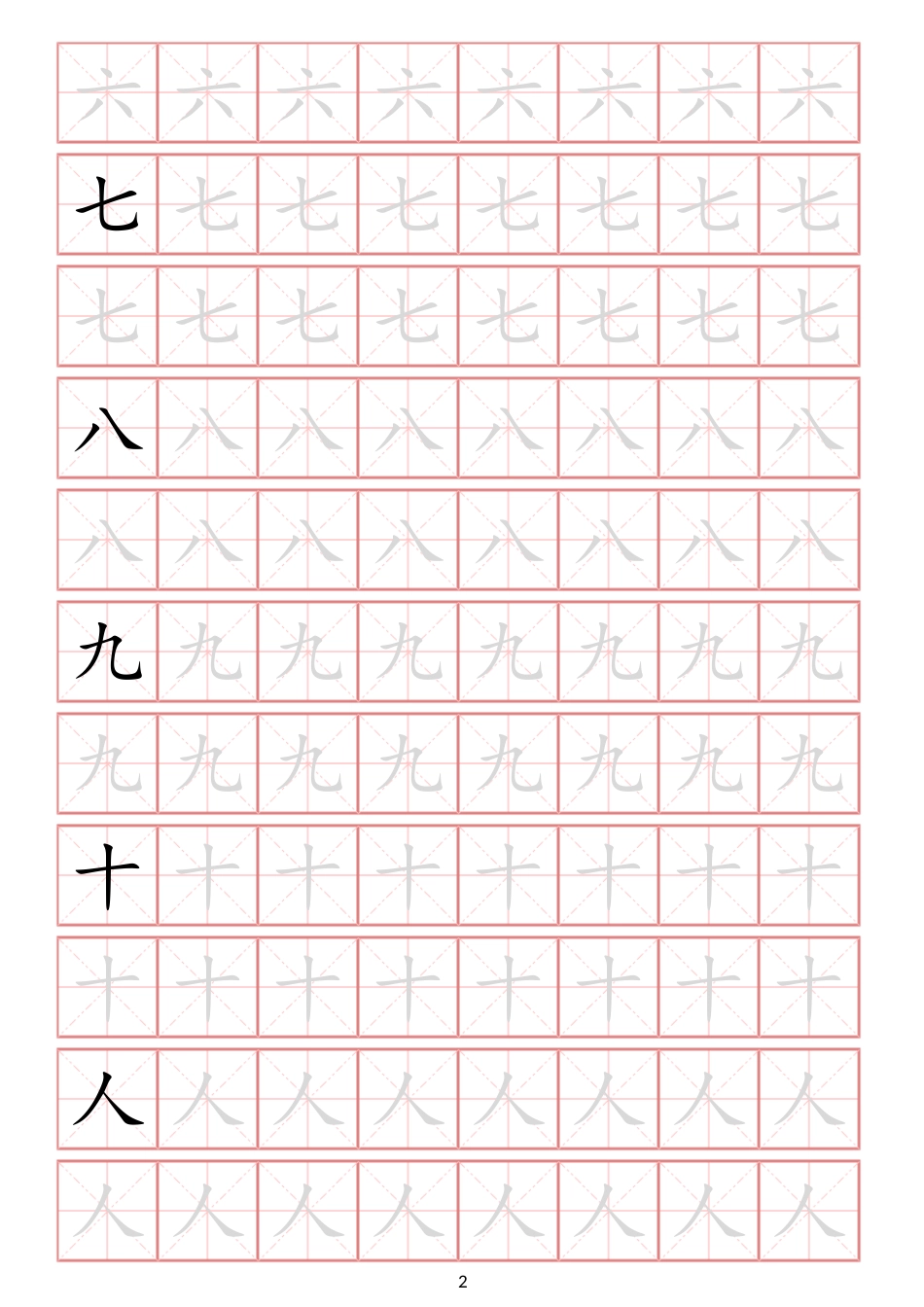 幼小衔接常用启蒙字练字贴一（字体可更改、可打印）.docx_第2页