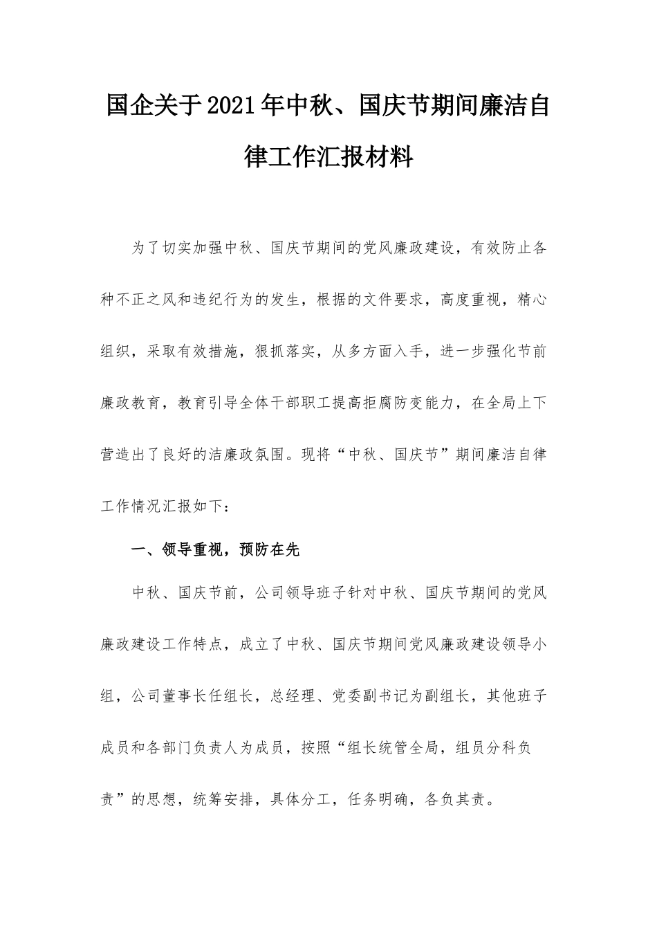 国企关于2021年中秋、国庆节期间廉洁自律工作汇报材料.docx_第1页