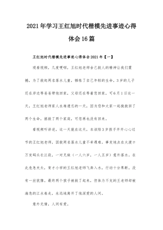 2021年学习王红旭时代楷模先进事迹心得体会16篇.docx