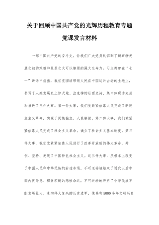 关于回顾中国共产党的光辉历程教育专题党课发言材料.docx