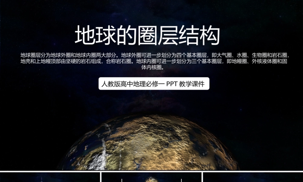 人教版高中地理必修一《地球的圈层结构》PPT教学课件（带内容）.pptx