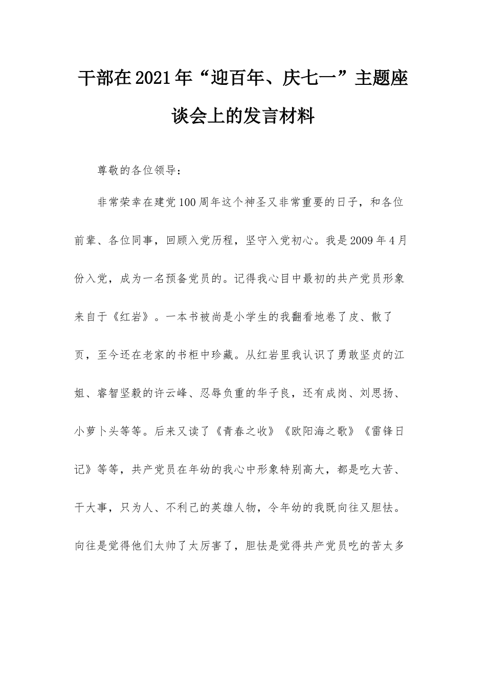 干部在2021年“迎百年、庆七一”主题座谈会上的发言材料.docx_第1页