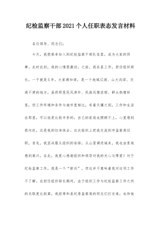 纪检监察干部2021个人任职表态发言材料.docx