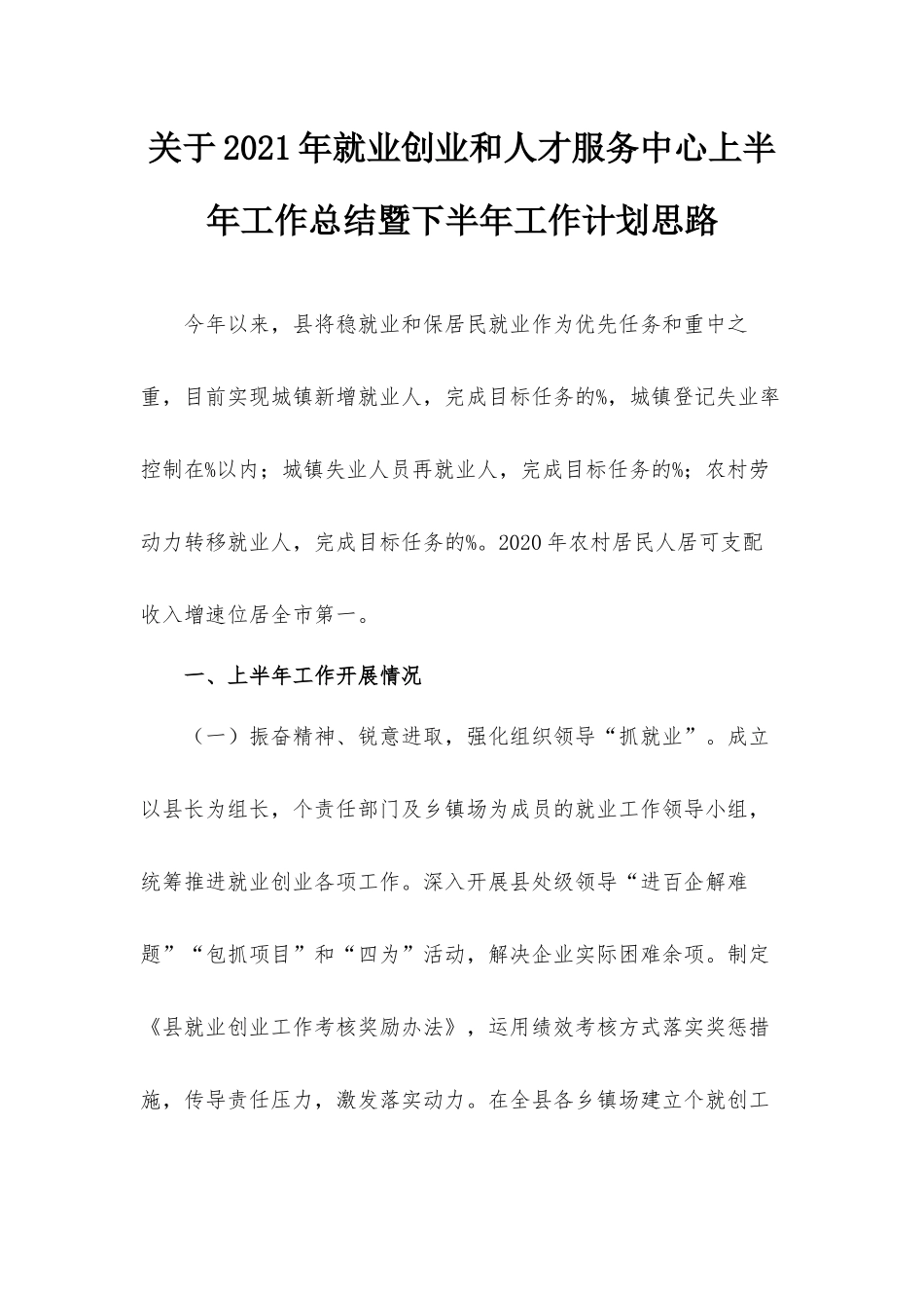 关于2021年就业创业和人才服务中心上半年工作总结暨下半年工作计划思路.docx_第1页