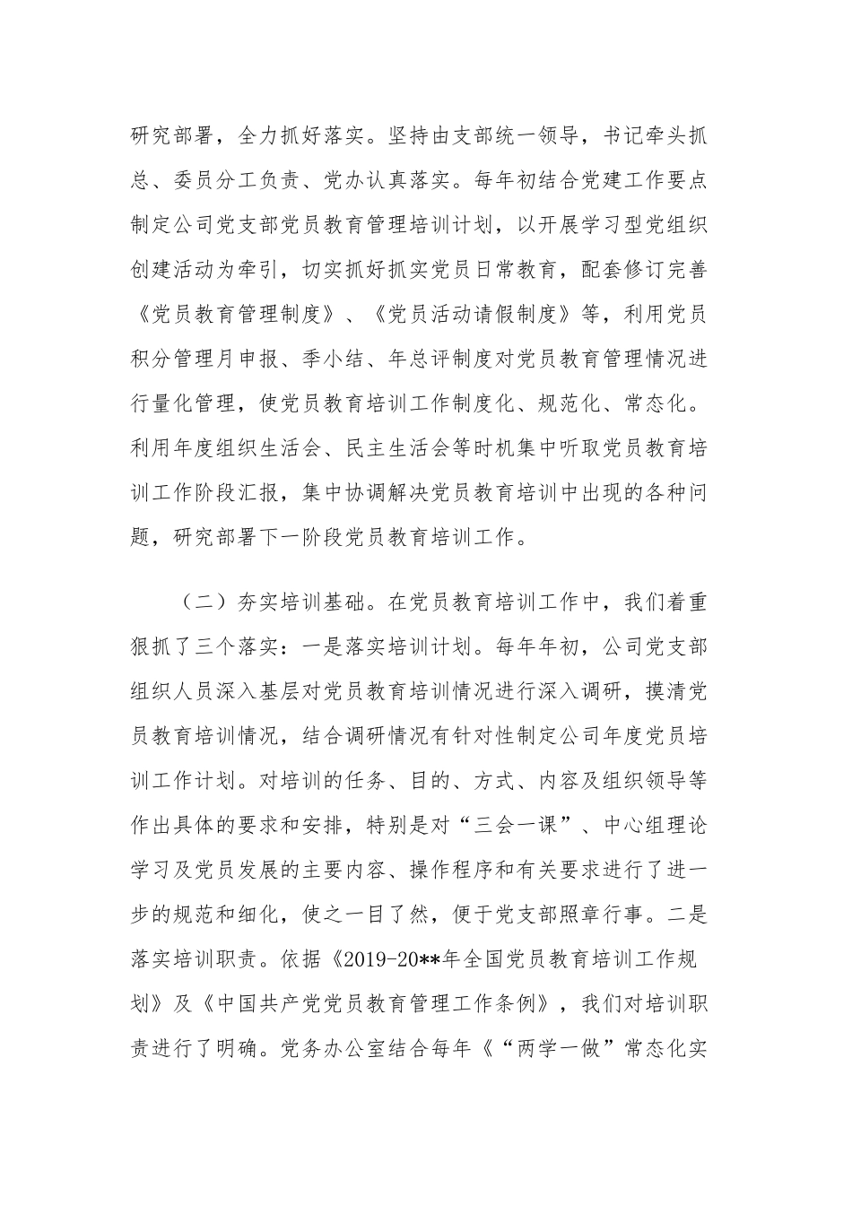 2篇公司企业党委党支部2021-2022贯彻落实党员教育培训工作规划情况的中期自查报告范文.docx_第2页