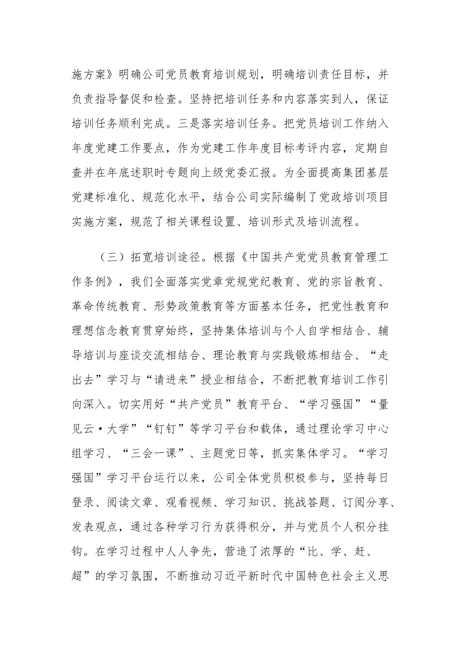2篇公司企业党委党支部2021-2022贯彻落实党员教育培训工作规划情况的中期自查报告范文.docx_第3页