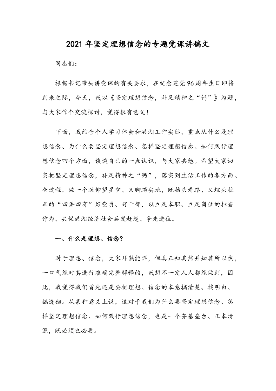 2021年坚定理想信念的专题党课讲稿文.docx_第1页