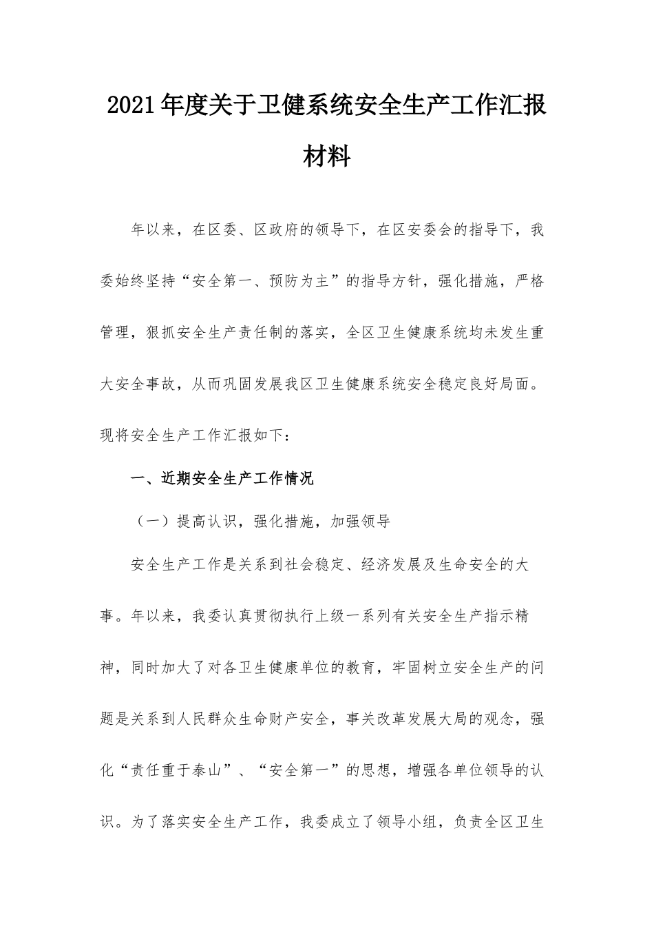 2021年度关于卫健系统安全生产工作汇报材料.docx_第1页