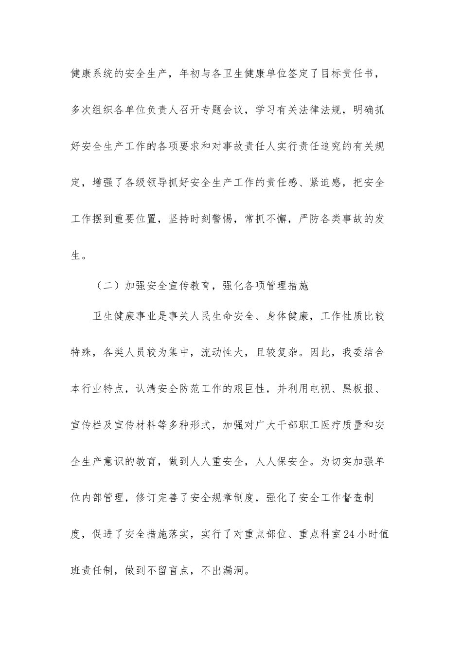 2021年度关于卫健系统安全生产工作汇报材料.docx_第2页