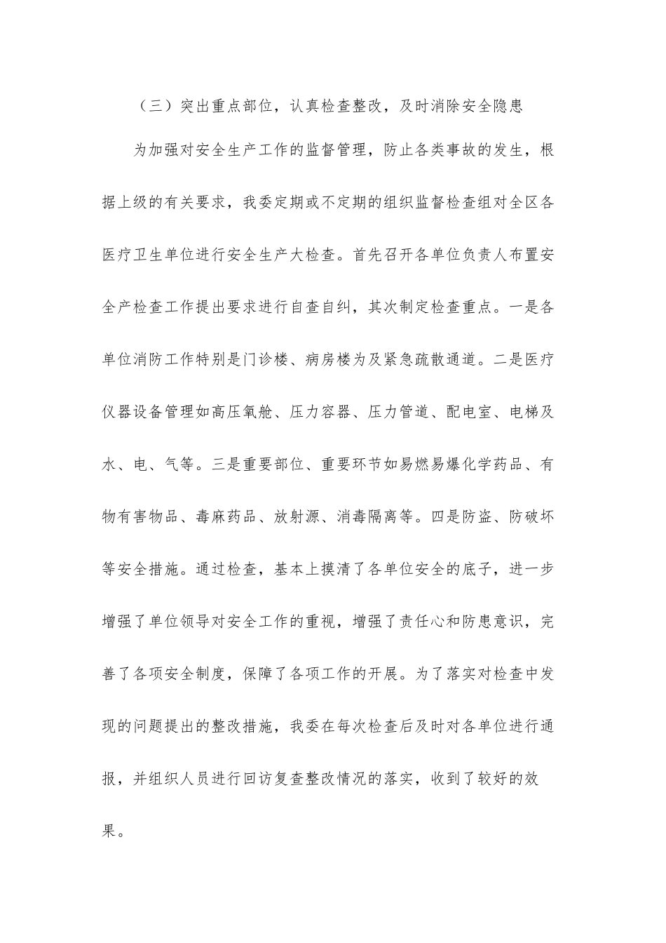 2021年度关于卫健系统安全生产工作汇报材料.docx_第3页