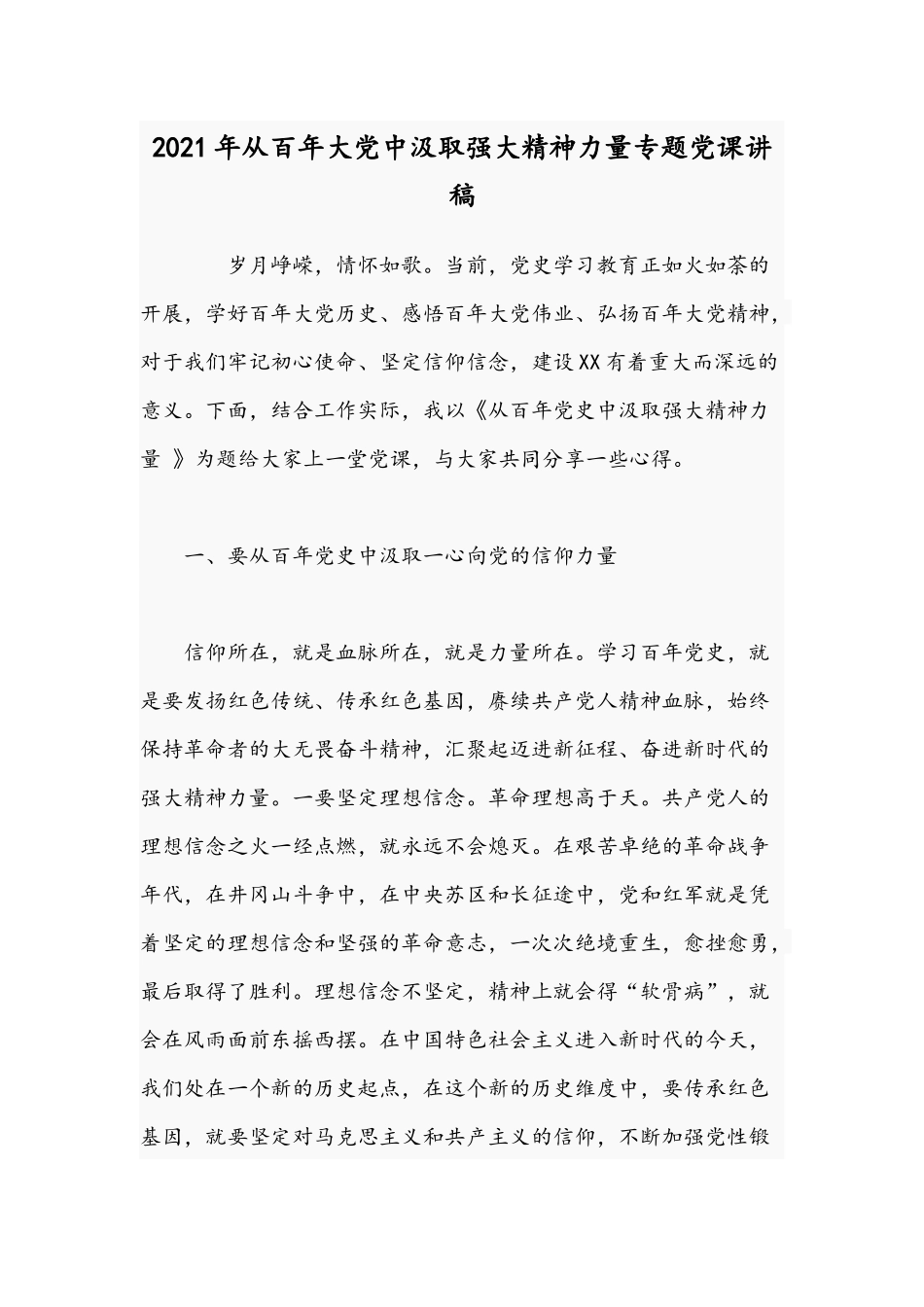 2021年从百年大党中汲取强大精神力量专题党课讲稿.docx_第1页