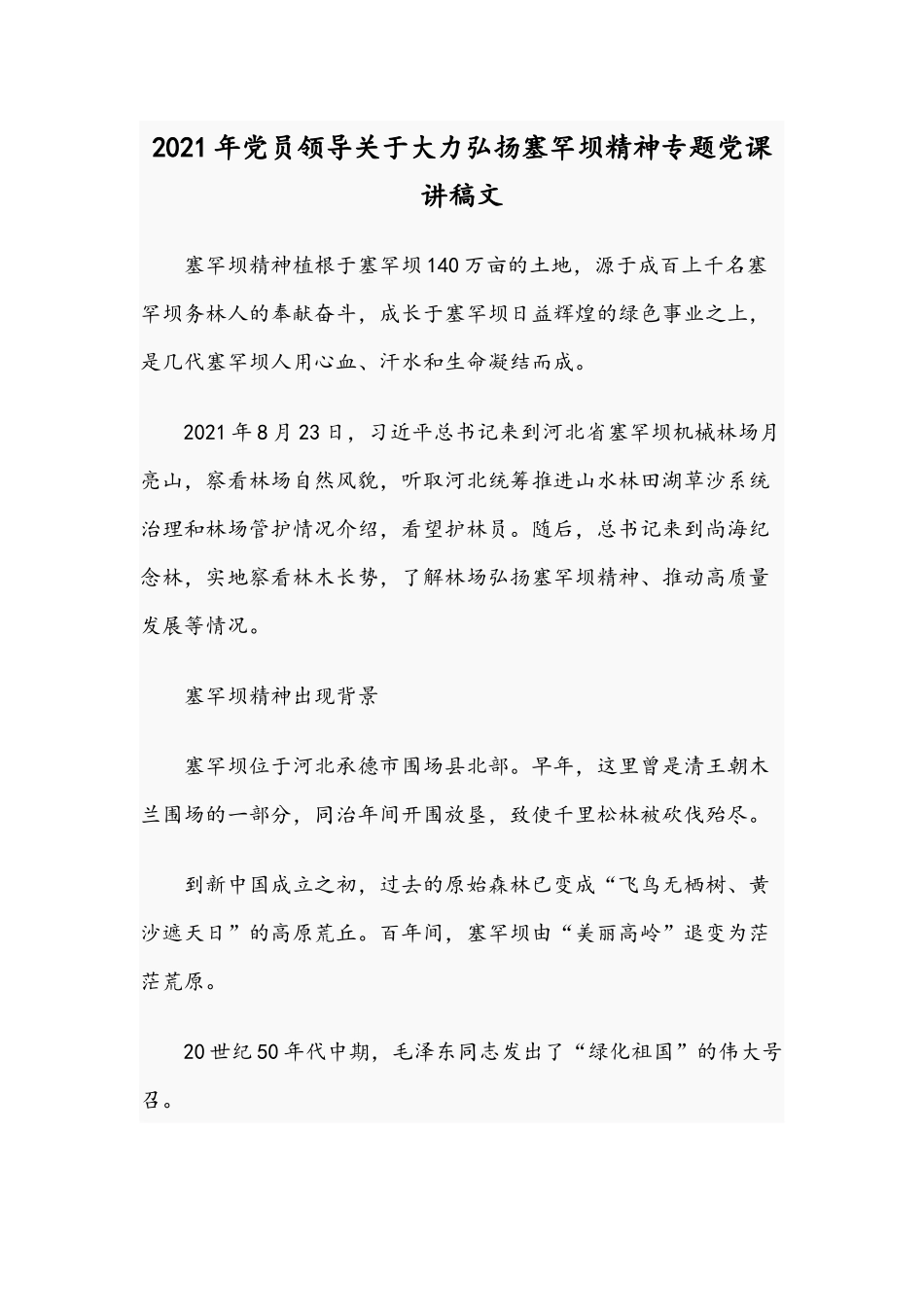 2021年党员领导关于大力弘扬塞罕坝精神专题党课讲稿文.docx_第1页