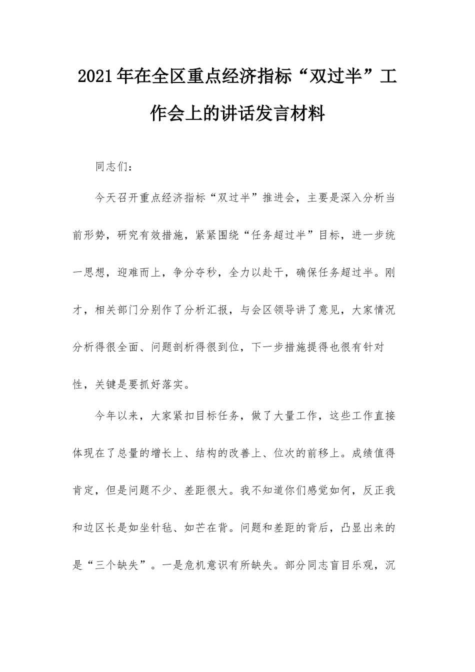 2021年在全区重点经济指标“双过半”工作会上的讲话发言材料.docx_第1页